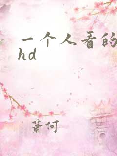 一个人看的日本hd