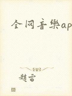 全网音乐app