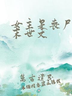 女主是丧尸王的末世文