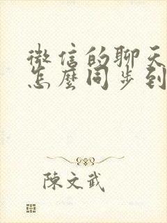 微信的聊天记录怎么同步到新手机