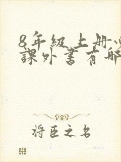 8年级上册必读课外书有哪些