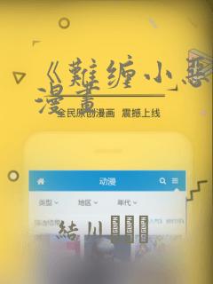 《难缠小恶女》漫画：结局+番外