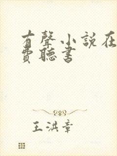 有声小说在线免费听书