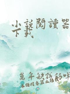 小说阅读器苹果下载