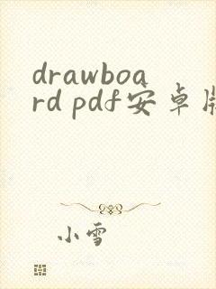 drawboard pdf安卓版下载