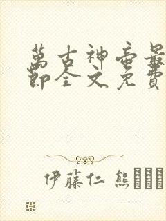 万古神帝最新章节全文免费阅读