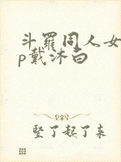 斗罗同人女主cp戴沐白