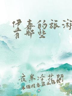 伊春的旅游景点有哪些