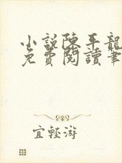 小说陈平龙王令免费阅读笔趣网
