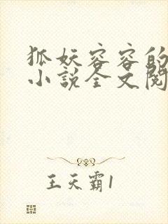 狐妖容容的堕落小说全文阅读