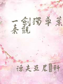 一剑独尊叶玄与秦观