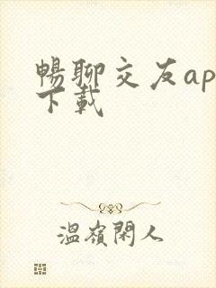 畅聊交友app下载