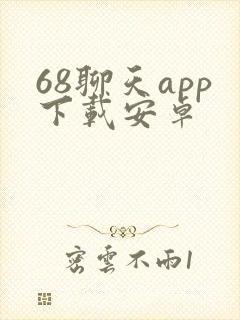 68聊天app下载安卓
