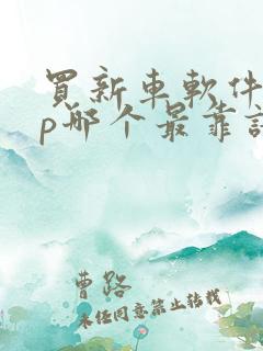 买新车软件app哪个最靠谱