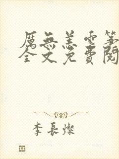 厉无恙云筝小说全文免费阅读
