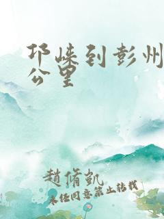邛崃到彭州多少公里