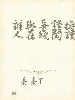 谁与争锋抚琴的人在线阅读