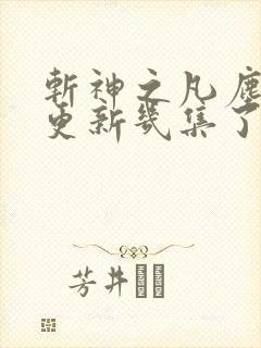 斩神之凡尘神域更新几集了