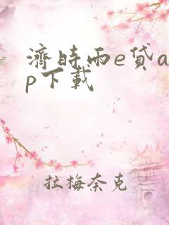 济时雨e贷app下载