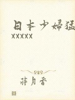 日本少妇猛叫xxxxxx