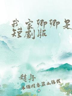 我家卿卿是太子短剧版