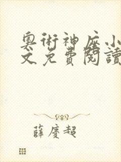 奥术神座小说全文免费阅读起点 奥术神座小说全文免费阅读起点