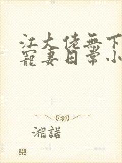 江大佬无下限的宠妻日常小说 江大佬无下限的宠妻日常小说