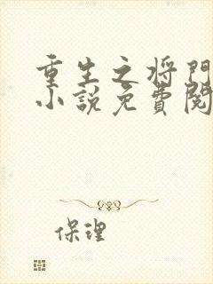 重生之将门毒后小说免费阅读笔趣阁