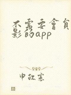 不需要会员看电影的app