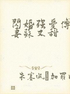 闪婚强爱傅少娇妻苏又甜 闪婚强爱傅少娇妻苏又甜