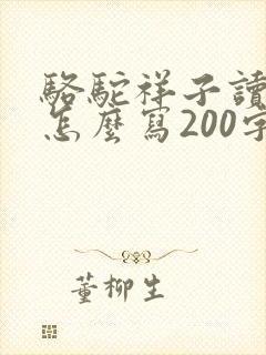 骆驼祥子读后感怎么写200字