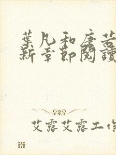 叶凡和唐若雪最新章节阅读免费