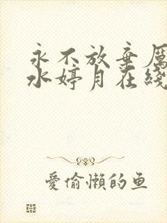 永不放弃厉元朗水婷月在线阅读