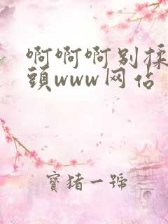 啊啊啊别揉我奶头www网站