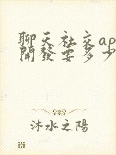 聊天社交app开发要多少钱