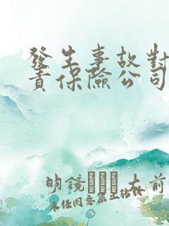 发生事故对方全责保险公司怎么理赔