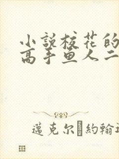 小说校花的贴身高手鱼人二代最新章节目录