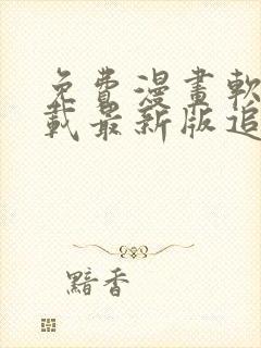 免费漫画软件下载最新版追漫大师
