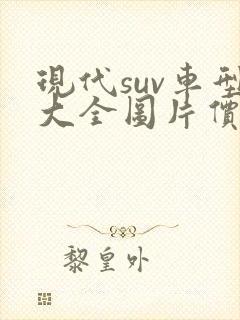 现代suv车型大全图片价格 报价