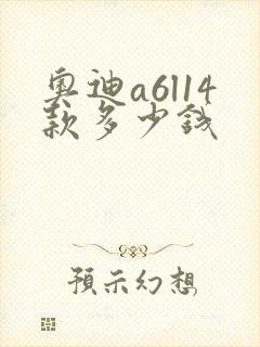 奥迪a6l14款多少钱