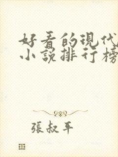 好看的现代言情小说排行榜前十名 好看的现代言情小说排行榜前十名
