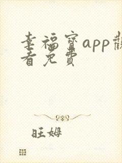 幸福宝app观看免费