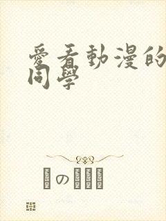 爱看动漫的黑田同学