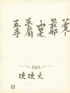 五台山最著名的寺庙是哪个