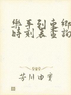 乐平到东乡火车时刻表查询