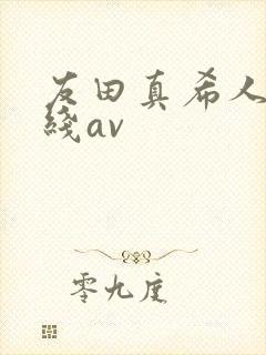 友田真希人妻在线av