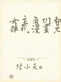 女主角们都想杀掉我漫画免费阅读