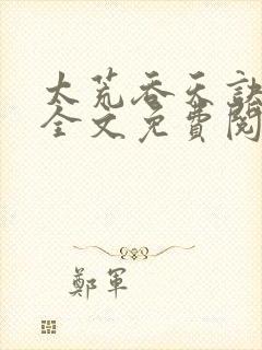 太荒吞天诀小说全文免费阅读无弹窗