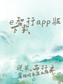 e智行app版下载