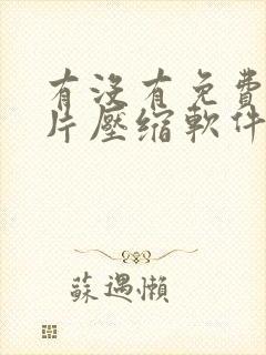 有没有免费的图片压缩软件